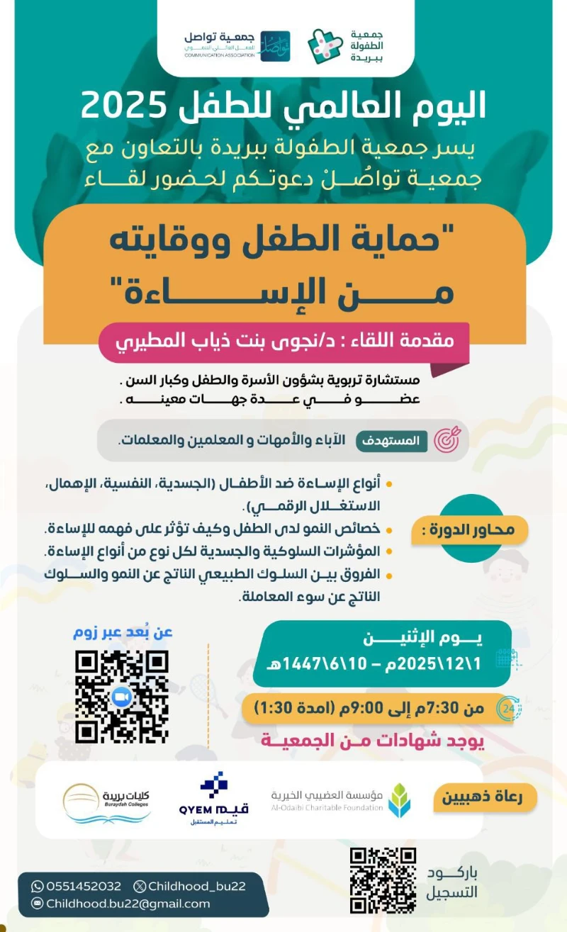 لقاء جمعية الطفولة