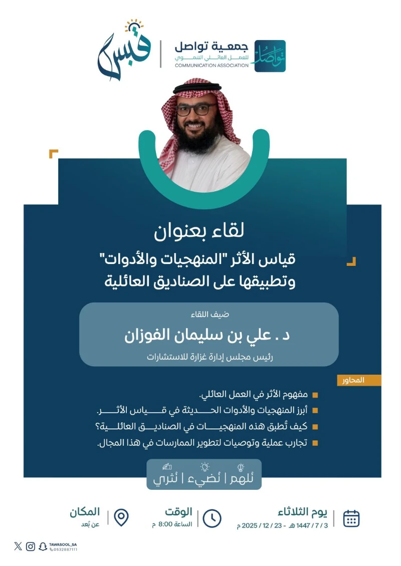 لقاء قياس الاثر
